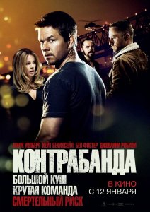 Контрабанда / Contraband (2012)