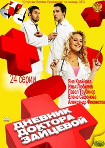 Дневник доктора Зайцевой (2012) Дневник доктора Зайцевой (2012)